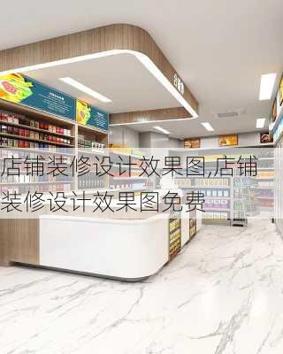 店铺装修设计效果图,店铺装修设计效果图免费