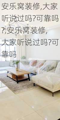 安乐窝装修,大家听说过吗?可靠吗?,安乐窝装修,大家听说过吗?可靠吗