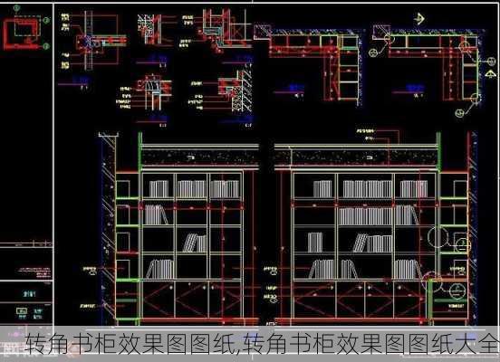 转角书柜效果图图纸,转角书柜效果图图纸大全