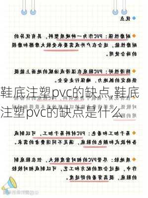 鞋底注塑pvc的缺点,鞋底注塑pvc的缺点是什么