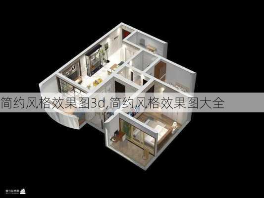 简约风格效果图3d,简约风格效果图大全