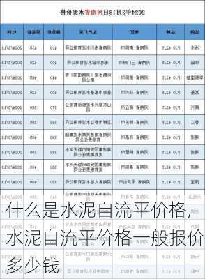 什么是水泥自流平价格,水泥自流平价格一般报价多少钱