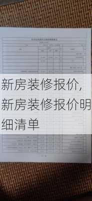 新房装修报价,新房装修报价明细清单