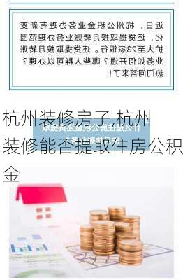 杭州装修房子,杭州 装修能否提取住房公积金