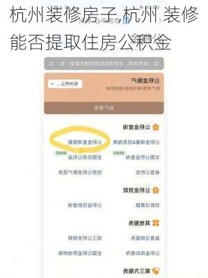 杭州装修房子,杭州 装修能否提取住房公积金