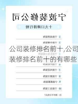 公司装修排名前十,公司装修排名前十的有哪些