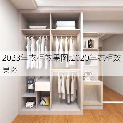 2023年衣柜效果图,2020年衣柜效果图