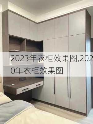 2023年衣柜效果图,2020年衣柜效果图