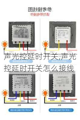 声光控延时开关,声光控延时开关怎么接线