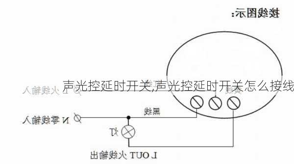 声光控延时开关,声光控延时开关怎么接线