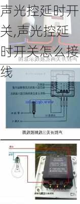 声光控延时开关,声光控延时开关怎么接线