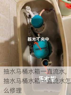 抽水马桶水箱一直流水,抽水马桶水箱一直流水怎么修理