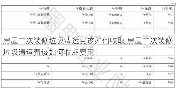 房屋二次装修垃圾清运费该如何收取,房屋二次装修垃圾清运费该如何收取费用