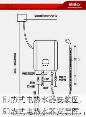 即热式电热水器安装图,即热式电热水器安装图片