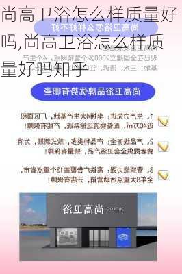 尚高卫浴怎么样质量好吗,尚高卫浴怎么样质量好吗知乎