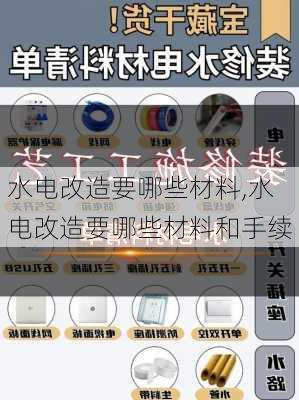 水电改造要哪些材料,水电改造要哪些材料和手续