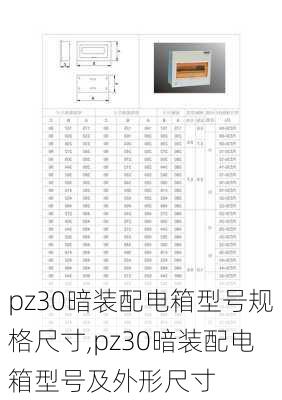 pz30暗装配电箱型号规格尺寸,pz30暗装配电箱型号及外形尺寸