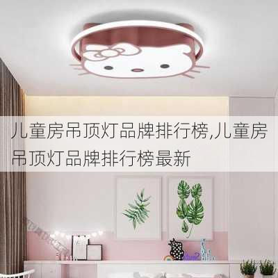 儿童房吊顶灯品牌排行榜,儿童房吊顶灯品牌排行榜最新