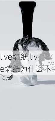 live墙纸,live墙纸为什么不会动