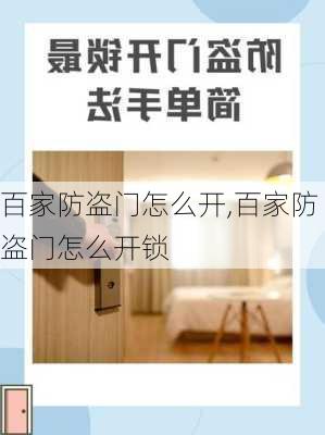 百家防盗门怎么开,百家防盗门怎么开锁