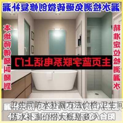 卫生间防水补漏方法价格,卫生间防水补漏价格大概是多少