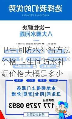 卫生间防水补漏方法价格,卫生间防水补漏价格大概是多少