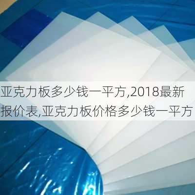 亚克力板多少钱一平方,2018最新报价表,亚克力板价格多少钱一平方