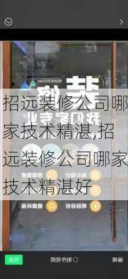 招远装修公司哪家技术精湛,招远装修公司哪家技术精湛好