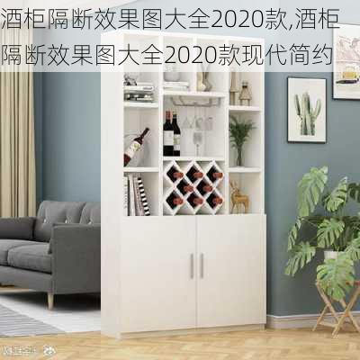 酒柜隔断效果图大全2020款,酒柜隔断效果图大全2020款现代简约