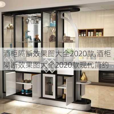 酒柜隔断效果图大全2020款,酒柜隔断效果图大全2020款现代简约