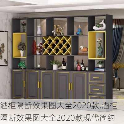 酒柜隔断效果图大全2020款,酒柜隔断效果图大全2020款现代简约