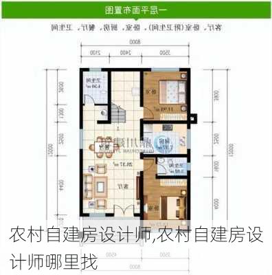 农村自建房设计师,农村自建房设计师哪里找