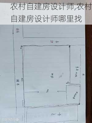 农村自建房设计师,农村自建房设计师哪里找