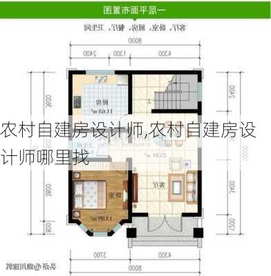 农村自建房设计师,农村自建房设计师哪里找