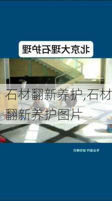 石材翻新养护,石材翻新养护图片