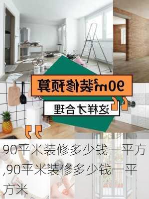 90平米装修多少钱一平方,90平米装修多少钱一平方米