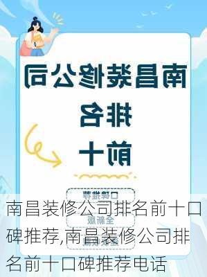 南昌装修公司排名前十口碑推荐,南昌装修公司排名前十口碑推荐电话