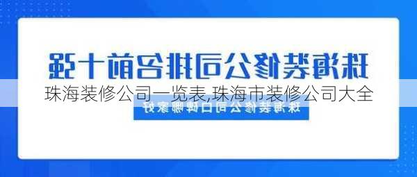 珠海装修公司一览表,珠海市装修公司大全