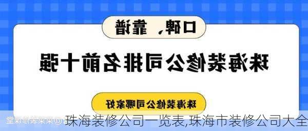 珠海装修公司一览表,珠海市装修公司大全