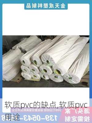 软质pvc的缺点,软质pvc用途