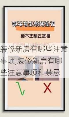 装修新房有哪些注意事项,装修新房有哪些注意事项和禁忌