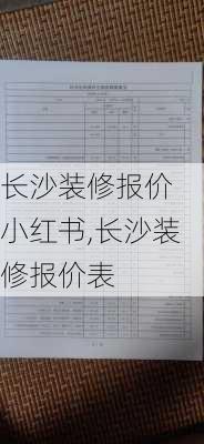 长沙装修报价 小红书,长沙装修报价表