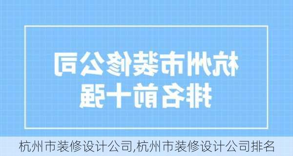 杭州市装修设计公司,杭州市装修设计公司排名