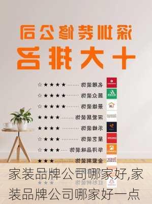 家装品牌公司哪家好,家装品牌公司哪家好一点