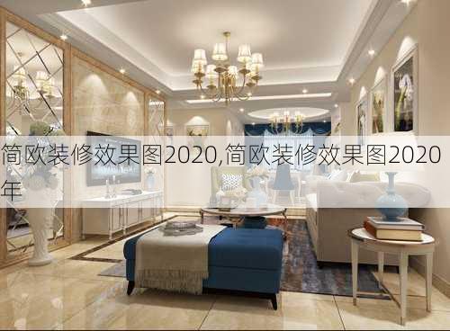 简欧装修效果图2020,简欧装修效果图2020年