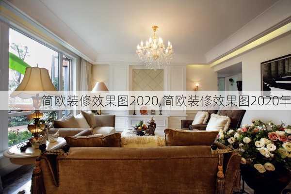 简欧装修效果图2020,简欧装修效果图2020年