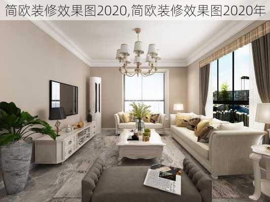 简欧装修效果图2020,简欧装修效果图2020年