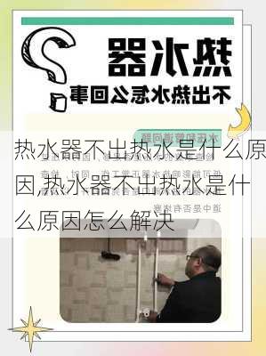 热水器不出热水是什么原因,热水器不出热水是什么原因怎么解决