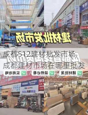 成都512建材批发市场,成都建材市场在哪里批发