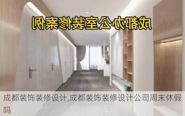 成都装饰装修设计,成都装饰装修设计公司周末休假吗